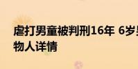 虐打男童被判刑16年 6歲男童被繼母打成植物人詳情