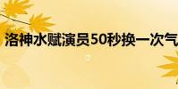 洛神水賦演員50秒換一次氣 舞蹈簡直美炸了