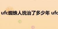 ufc蜘蛛人統治了多少年 ufc為什么叫蜘蛛人