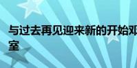 與過去再見迎來新的開始鄧紫棋成立個人工作室