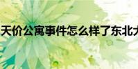 天價公寓事件怎么樣了東北大學校方致歉詳情