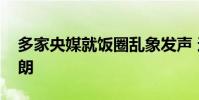 多家央媒就飯圈亂象發聲 還“飯圈”一片清朗