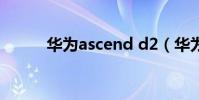 華為ascend d2(華為Ascend)