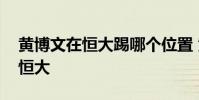 黃博文在恒大踢哪個位置 黃博文為什么去了恒大