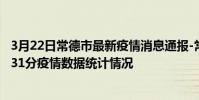 3月22日常德市最新疫情消息通報-常德市截至3月22日19時31分疫情數據統計情況
