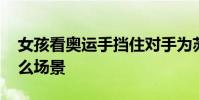 女孩看奧運手擋住對手為蘇炳添加油 這是什么場景