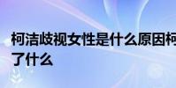 柯潔歧視女性是什么原因柯潔回應歧視女性說了什么