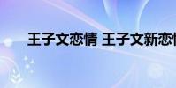 王子文戀情 王子文新戀情是什么情況