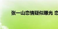 張一山戀情疑似曝光 戀愛對象是誰