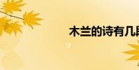 木蘭的詩有幾段?