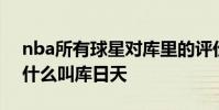 nba所有球星對庫里的評價 nba球星庫里為什么叫庫日天