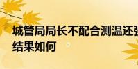 城管局局長不配合測溫還強拆校門 目前處理結果如何