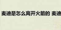 麥迪是怎么離開火箭的 麥迪為什么離開火箭