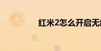 紅米2怎么開啟無線顯示