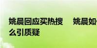 姚晨回應買熱搜 姚晨如何回應的她做了什么引質疑