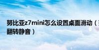 努比亞z7mini怎么設置桌面滑動(努比亞Z7mini怎么設置翻轉靜音)