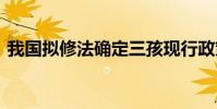 我國擬修法確定三孩現行政策 都有哪些舉措