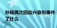 孫楊再次回應興奮劑事件 孫楊怎么回應的說了什么