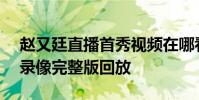 趙又廷直播首秀視頻在哪看 226趙又廷直播錄像完整版回放