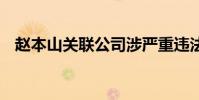 趙本山關聯公司涉嚴重違法 這是怎么回事