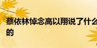 蔡依林悼念高以翔說了什么高以翔是怎么去世的