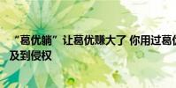 “葛優躺”讓葛優賺大了 你用過葛優躺的表情包嗎這可能涉及到侵權