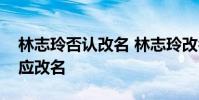 林志玲否認改名 林志玲改名叫什么林志玲回應改名