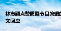 林志穎點贊質疑節目剪輯的微博又取消 并發文回應