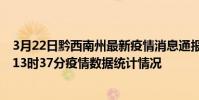 3月22日黔西南州最新疫情消息通報-黔西南州截至3月22日13時37分疫情數據統計情況