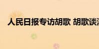 人民日報專訪胡歌 胡歌談演員經歷與瓶頸