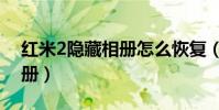 紅米2隱藏相冊怎么恢復(紅米2怎么隱藏相冊)