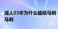 湖人03年為什么輸給馬刺 03年湖人為什么輸馬刺