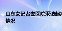 山東女記者去醫院采訪起沖突受傷 現場什么情況