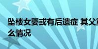 墜樓女嬰或有后遺癥 其父重男輕女 具體是什么情況