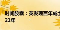 時間膠囊:英發現百年威士忌時間膠囊保存121年