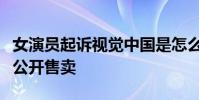 女演員起訴視覺中國是怎么回事演員照片竟被公開售賣