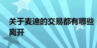 關于麥迪的交易都有哪些 麥迪為什么從中國離開