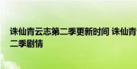 誅仙青云志第二季更新時間 誅仙青云志資源 誅仙青云志第二季劇情