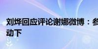 劉燁回應評論謝娜微博:參加《大本營》前互動下