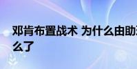 鄧肯布置戰術 為什么由助理布置波波維奇怎么了