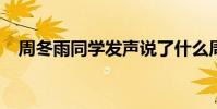 周冬雨同學發聲說了什么周冬雨戀情曝光