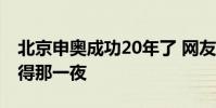 北京申奧成功20年了 網友回憶翻涌:永遠記得那一夜