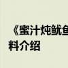 《蜜汁燉魷魚》吳白扮演者是誰胡一天個人資料介紹