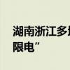 湖南浙江多地拉閘限電 什么情況為什么會“限電”