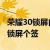 榮耀30鎖屏自定義怎么設置 榮耀50怎么設置鎖屏個簽 