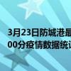 3月23日防城港最新疫情消息通報-防城港截至3月23日06時00分疫情數據統計情況