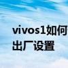 vivos1如何恢復出廠設置 vivos10怎么恢復出廠設置 