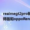 realmegt2pro和opporeno7pro怎么選 realme真我GT大師版和oppoReno6Pro哪個好 