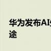 華為發布AI處理器 什么處理器具體有什么用途