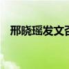 邢曉瑤發文否認出軌 邢曉瑤是誰什么情況